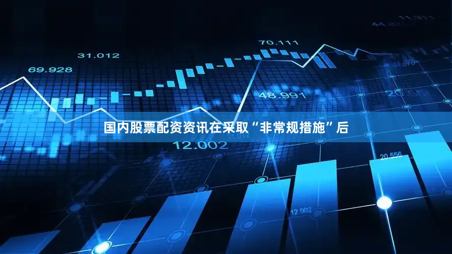 国内股票配资资讯在采取“非常规措施”后