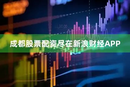 成都股票配资尽在新浪财经APP