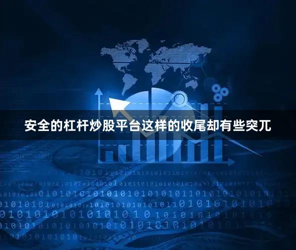 安全的杠杆炒股平台这样的收尾却有些突兀