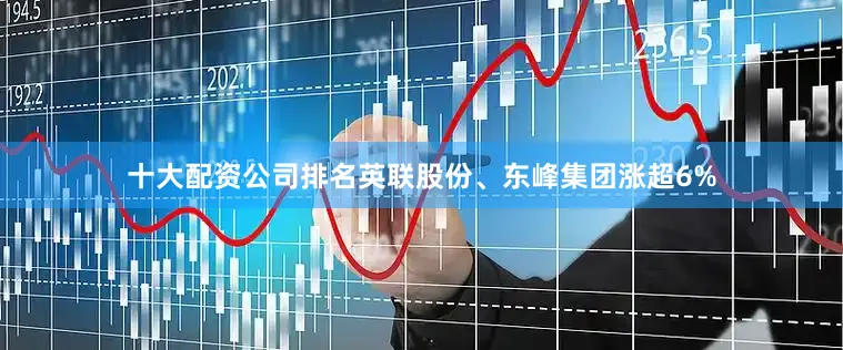 十大配资公司排名英联股份、东峰集团涨超6%