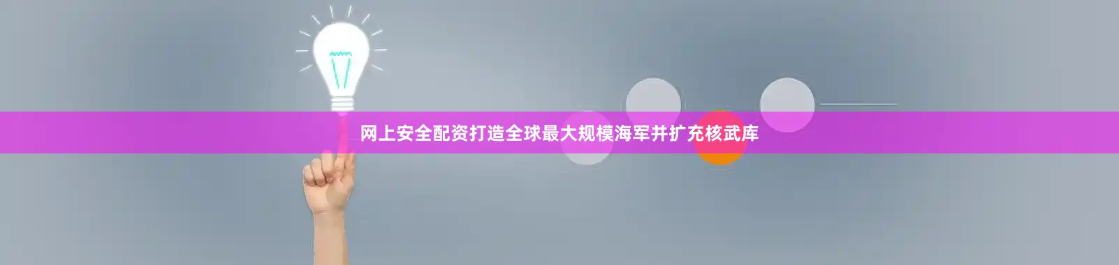 网上安全配资打造全球最大规模海军并扩充核武库