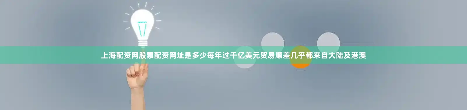 上海配资网股票配资网址是多少每年过千亿美元贸易顺差几乎都来自大陆及港澳