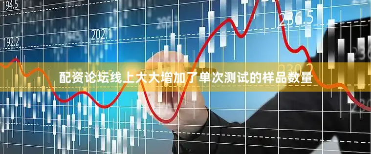 配资论坛线上大大增加了单次测试的样品数量