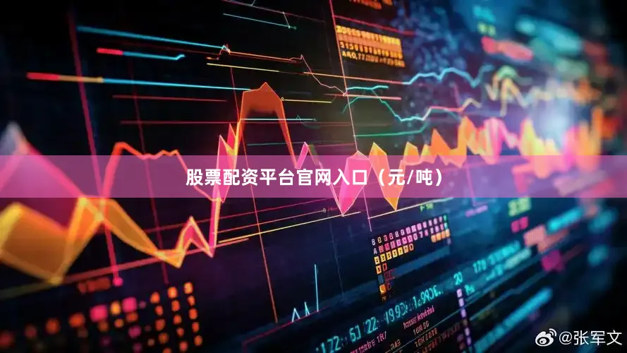 股票配资平台官网入口（元/吨）