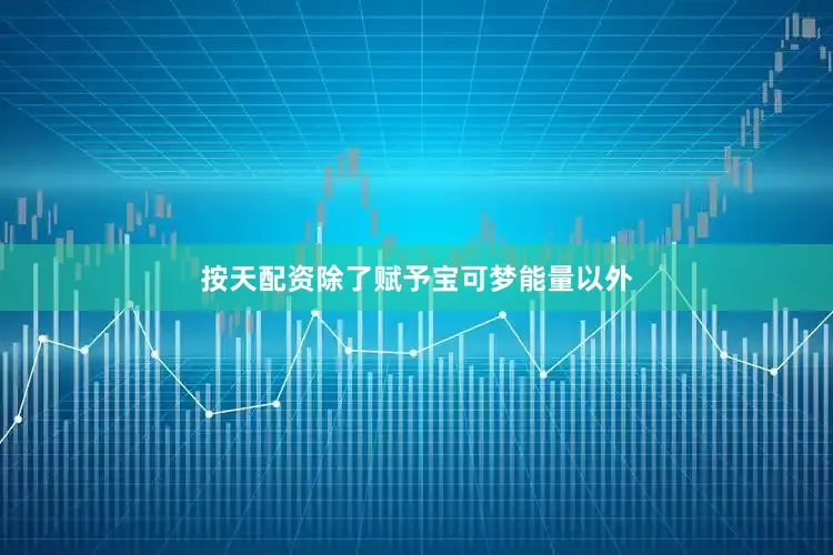 按天配资除了赋予宝可梦能量以外