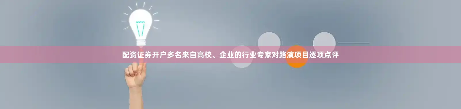 配资证券开户多名来自高校、企业的行业专家对路演项目逐项点评