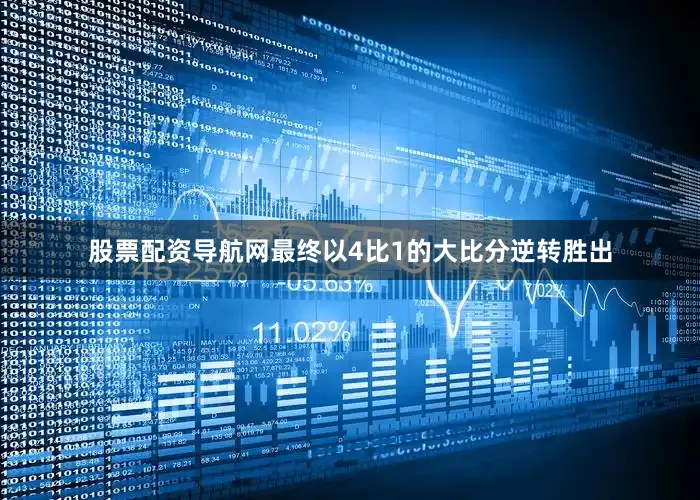 股票配资导航网最终以4比1的大比分逆转胜出