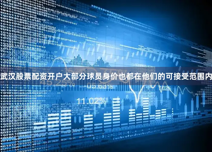 武汉股票配资开户大部分球员身价也都在他们的可接受范围内
