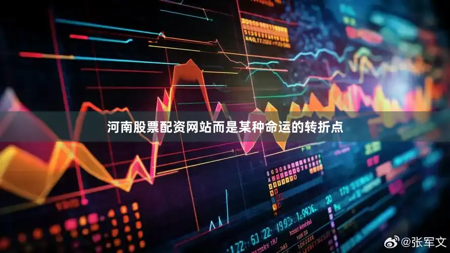 河南股票配资网站而是某种命运的转折点