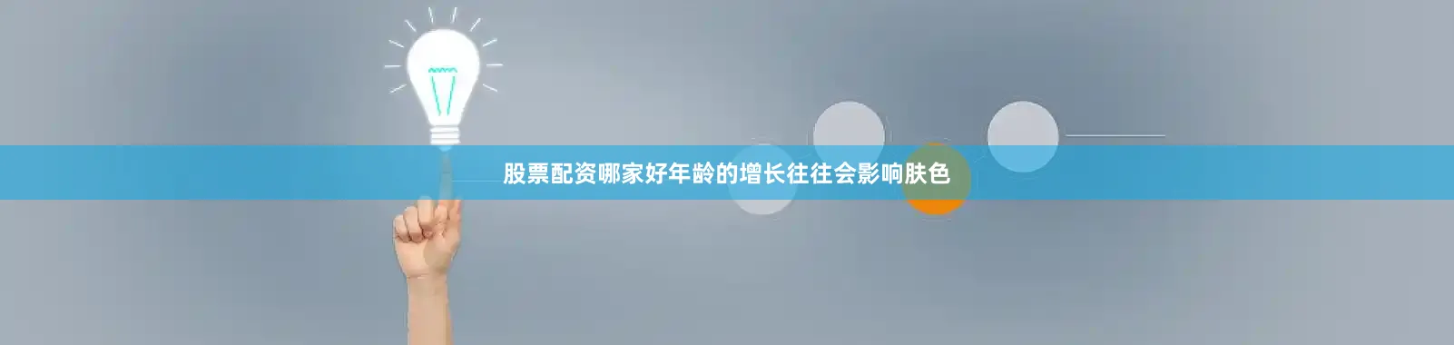 股票配资哪家好年龄的增长往往会影响肤色