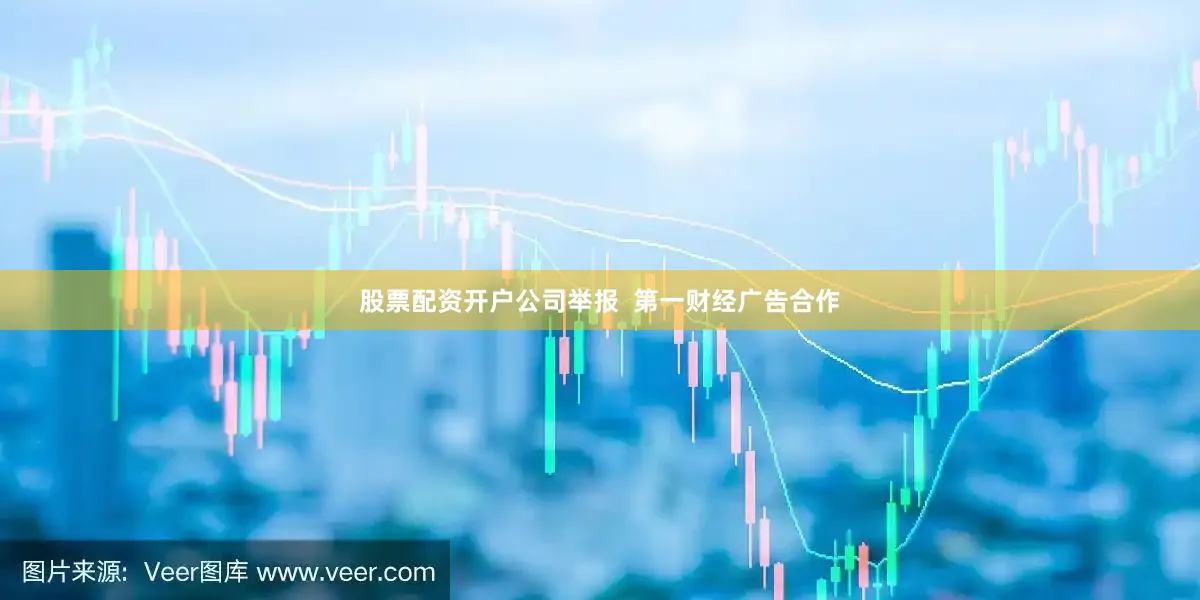 股票配资开户公司举报  第一财经广告合作