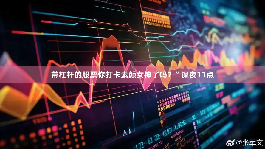 带杠杆的股票你打卡素颜女神了吗？”深夜11点