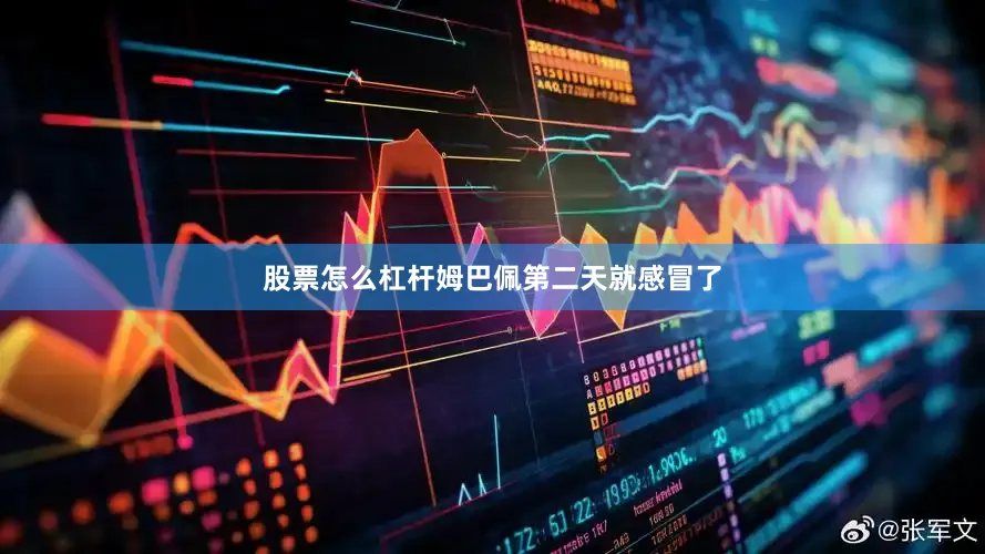 股票怎么杠杆姆巴佩第二天就感冒了