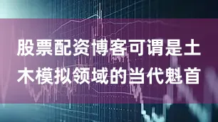 股票配资博客可谓是土木模拟领域的当代魁首