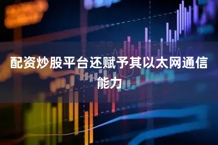配资炒股平台还赋予其以太网通信能力
