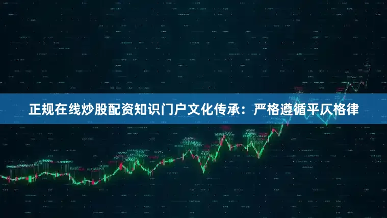 正规在线炒股配资知识门户文化传承：严格遵循平仄格律