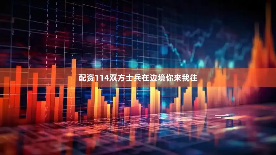 配资114双方士兵在边境你来我往