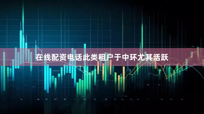 在线配资电话此类租户于中环尤其活跃