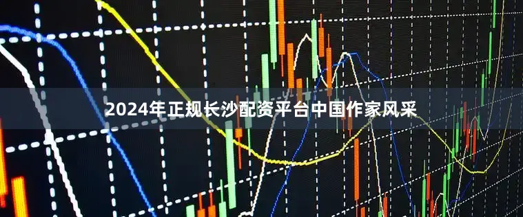 2024年正规长沙配资平台中国作家风采