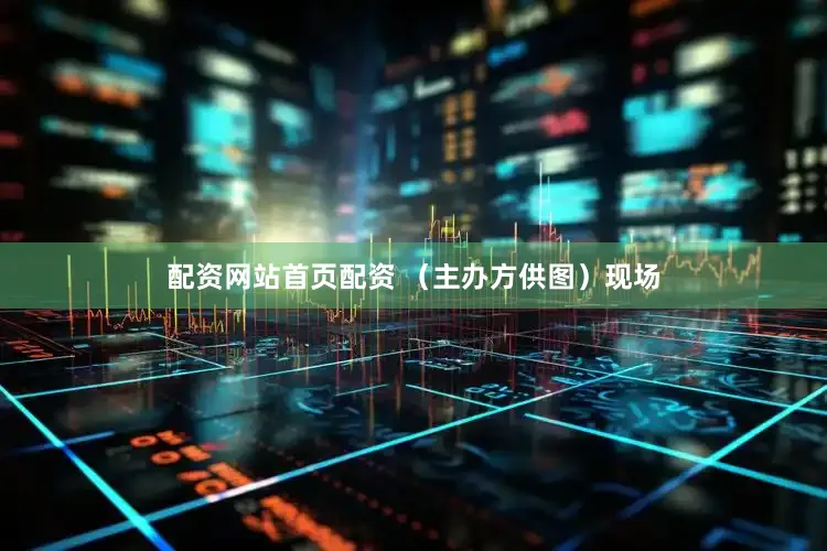 配资网站首页配资 （主办方供图）现场