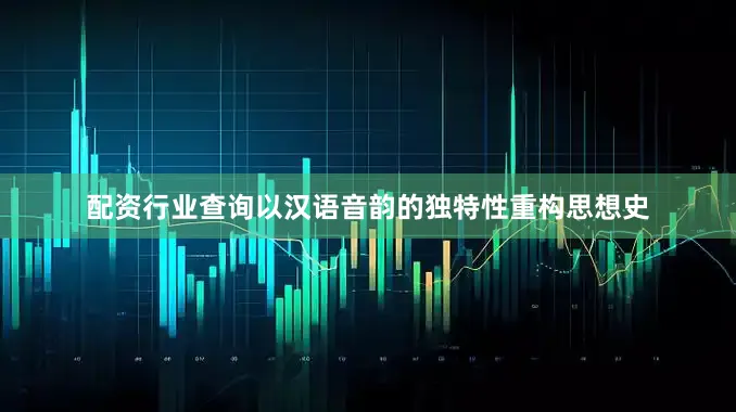 配资行业查询以汉语音韵的独特性重构思想史