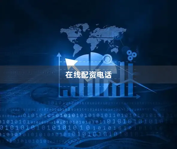 在线配资电话