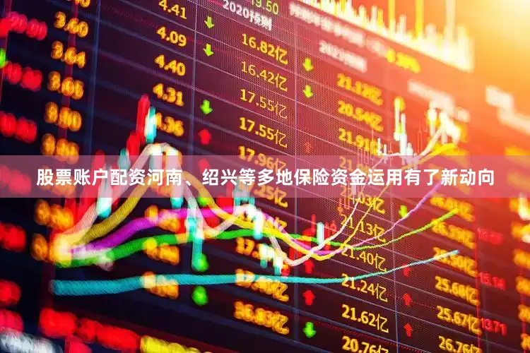 股票账户配资河南、绍兴等多地保险资金运用有了新动向