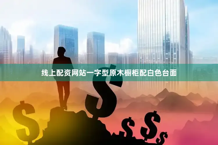 线上配资网站一字型原木橱柜配白色台面