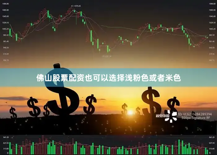 佛山股票配资也可以选择浅粉色或者米色