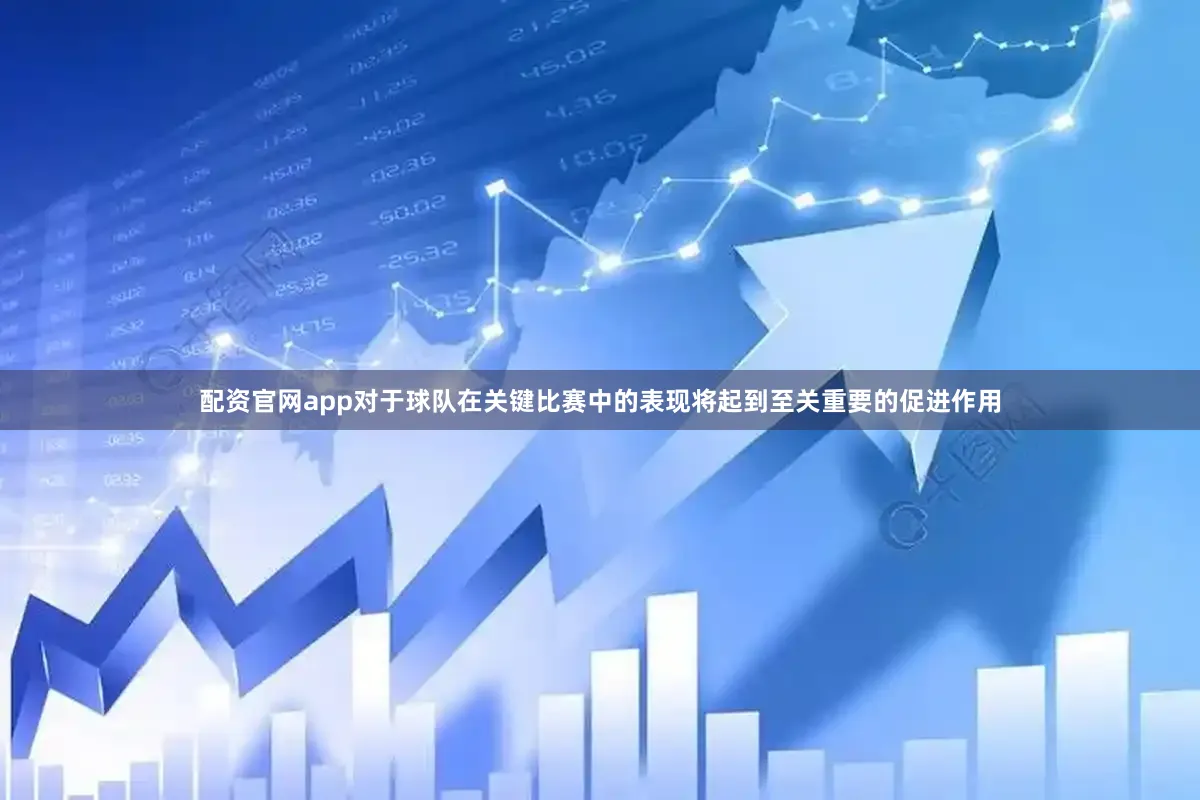 配资官网app对于球队在关键比赛中的表现将起到至关重要的促进作用