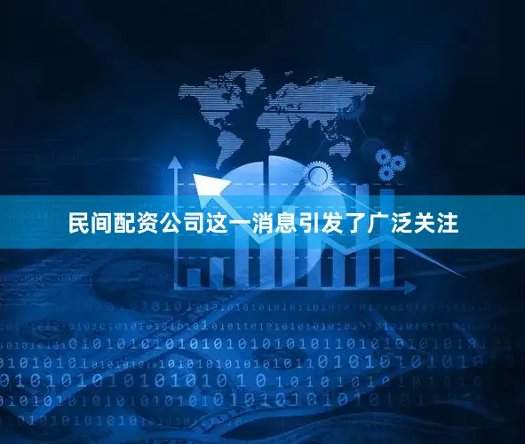 民间配资公司这一消息引发了广泛关注