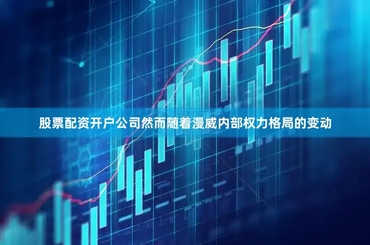 股票配资开户公司然而随着漫威内部权力格局的变动