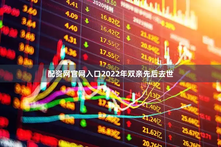 配资网官网入口2022年双亲先后去世