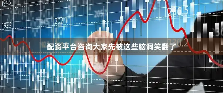 配资平台咨询大家先被这些脑洞笑翻了