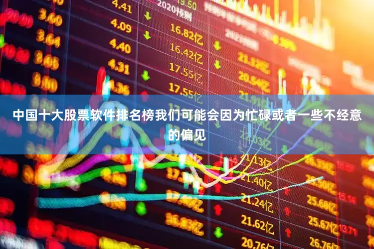 中国十大股票软件排名榜我们可能会因为忙碌或者一些不经意的偏见
