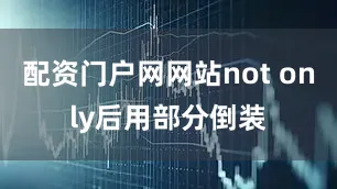 配资门户网网站not only后用部分倒装